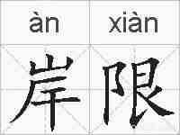 岸限的拼音