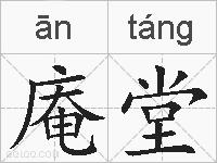 庵堂的拼音