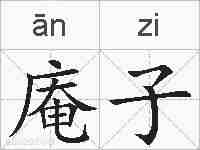 庵子的拼音