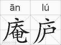 庵庐的拼音