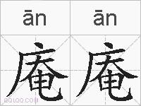 庵庵的拼音