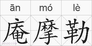 庵摩勒的拼音