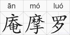 庵摩罗的拼音