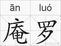 庵罗的拼音