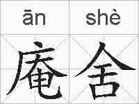 庵舍的拼音
