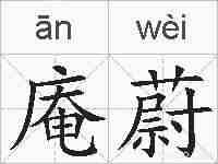 庵蔚的拼音