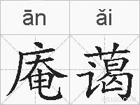 庵蔼的拼音