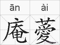 庵薆的拼音