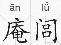 庵闾的拼音