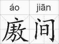 廒间的拼音