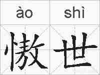 慠世的拼音