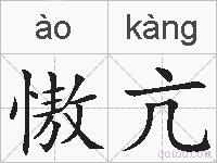 慠亢的拼音