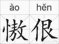 慠佷的拼音