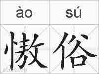 慠俗的拼音