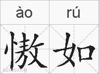 慠如的拼音