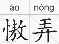 慠弄的拼音