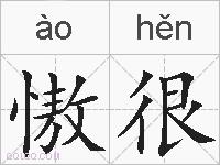 慠很的拼音