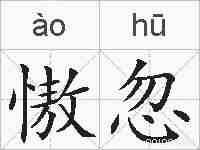 慠忽的拼音