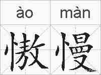 慠慢的拼音