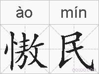 慠民的拼音