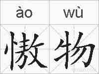 慠物的拼音