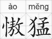 慠猛的拼音