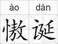 慠诞的拼音