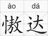 慠达的拼音