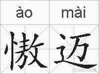 慠迈的拼音