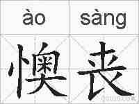 懊丧的拼音