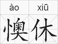 懊休的拼音