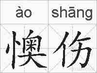 懊伤的拼音