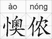 懊侬的拼音