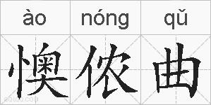 懊侬曲的拼音