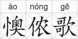 懊侬歌的拼音