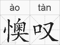 懊叹的拼音