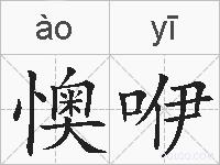懊咿的拼音