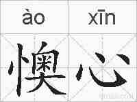 懊心的拼音