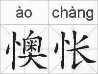懊怅的拼音