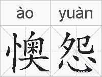 懊怨的拼音