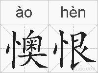 懊恨的拼音