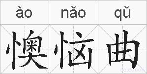 懊恼曲的拼音