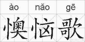 懊恼歌的拼音