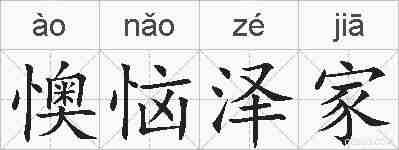 懊恼泽家的拼音
