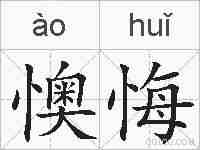 懊悔的拼音