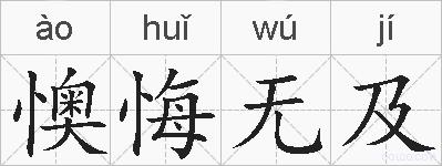 懊悔无及的拼音