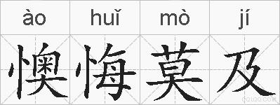 懊悔莫及的拼音