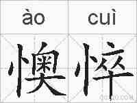 懊悴的拼音