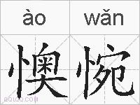 懊惋的拼音