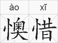 懊惜的拼音